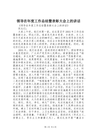 2024年领导在年度工作总结暨表彰大会上的致辞
