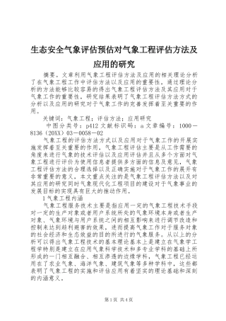 2024年生态安全气象评估预估对气象工程评估方法及应用的研究