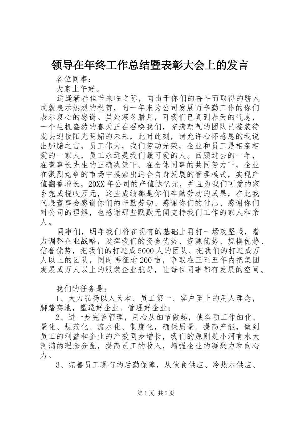 2024年领导在年终工作总结暨表彰大会上的讲话_第1页