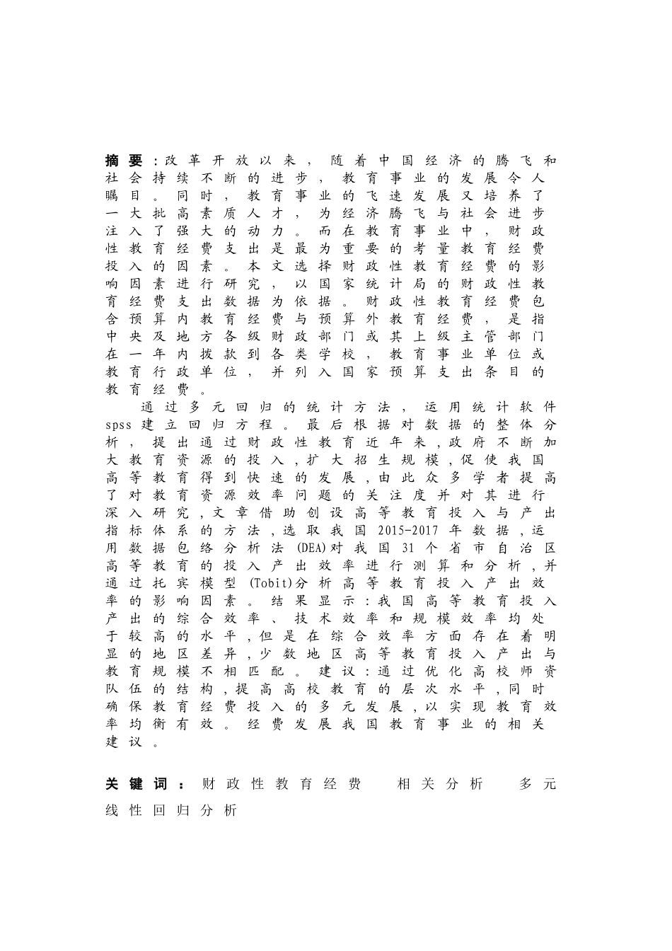 我国教育投入的影响因素分析研究  行政管理专业_第2页