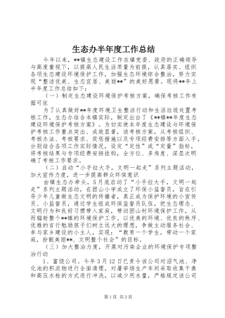 2024年生态办半年度工作总结