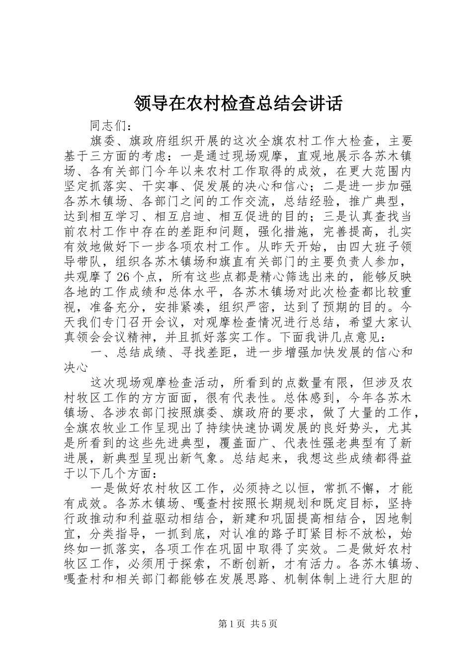 2024年领导在农村检查总结会致辞_第1页