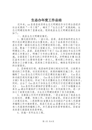 2024年生态办年度工作总结