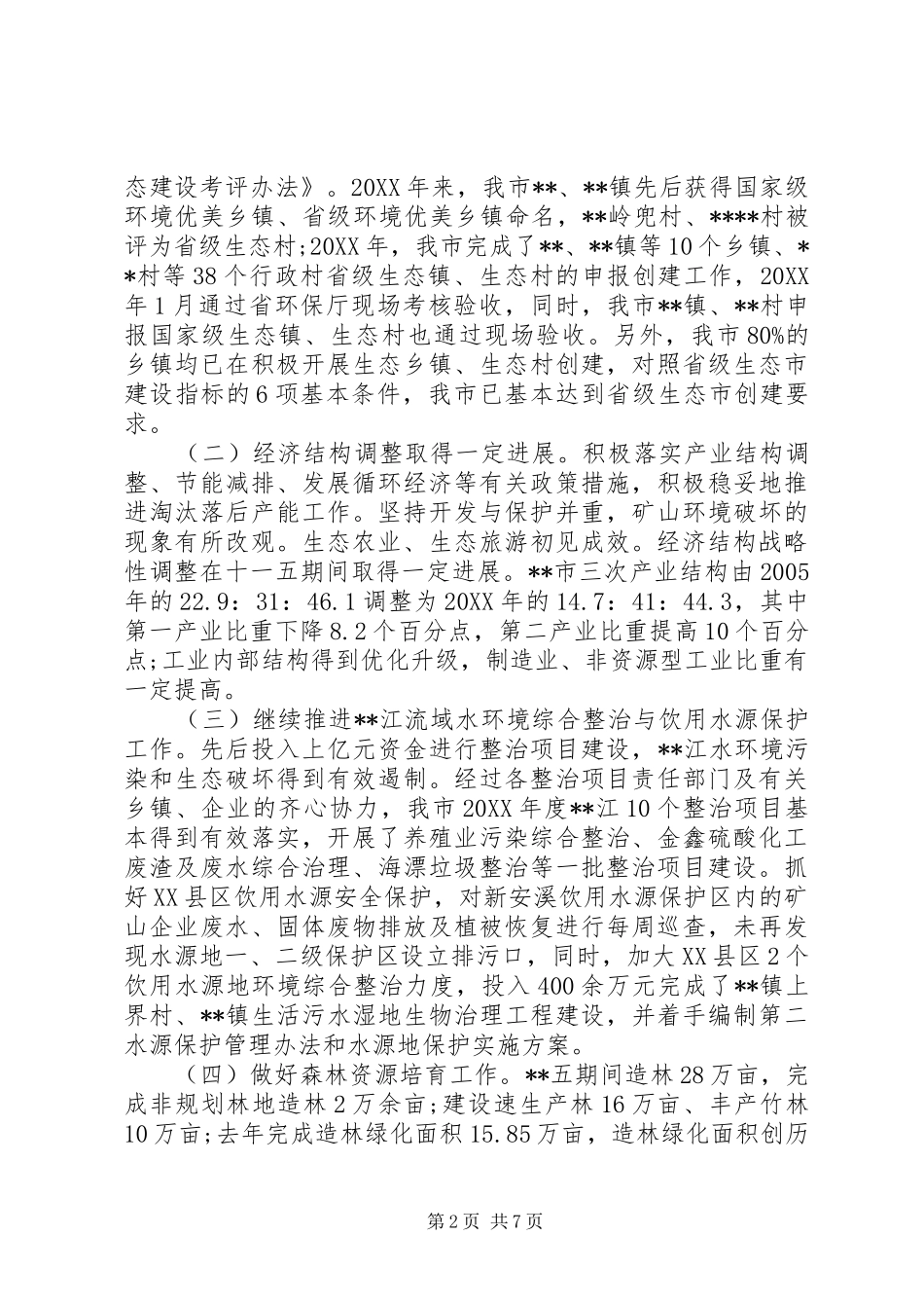 2024年生态保护调研报告_第2页