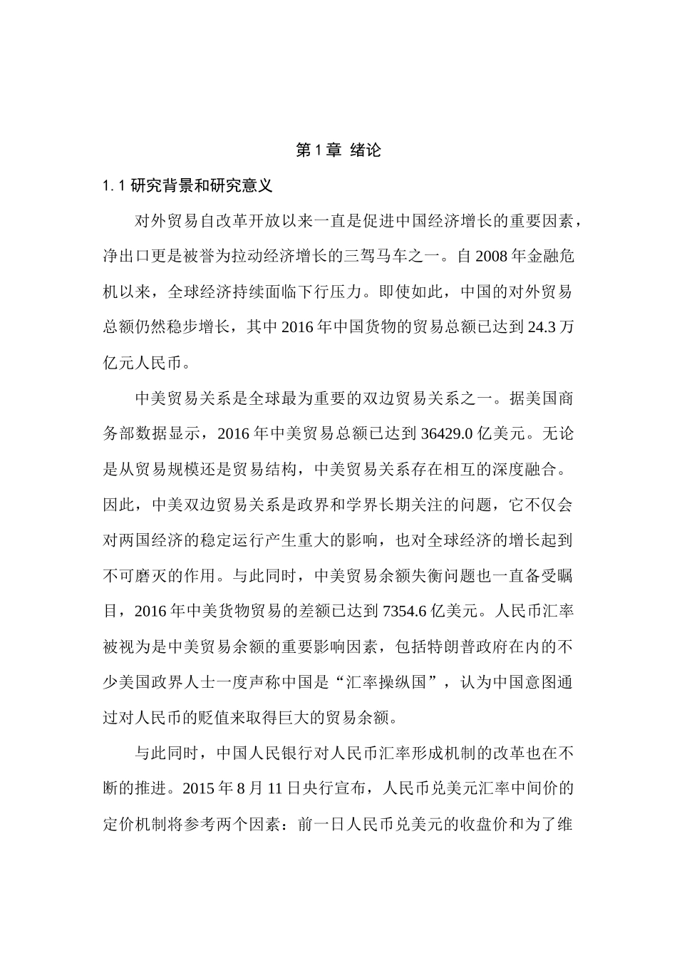 人民币贬值预期下的“通缩效应”与中美贸易余额分析研究  国际金融管理专业_第1页
