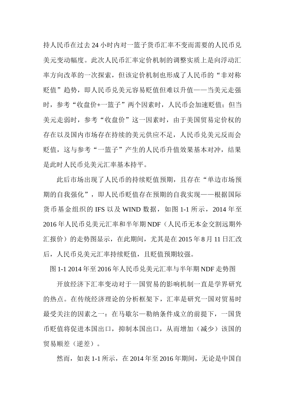人民币贬值预期下的“通缩效应”与中美贸易余额分析研究  国际金融管理专业_第2页