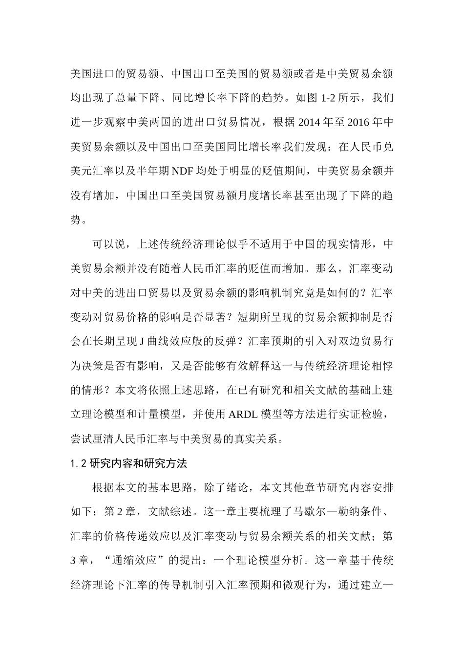人民币贬值预期下的“通缩效应”与中美贸易余额分析研究  国际金融管理专业_第3页