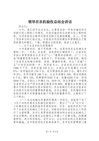 2024年领导在农机验收总结会致辞