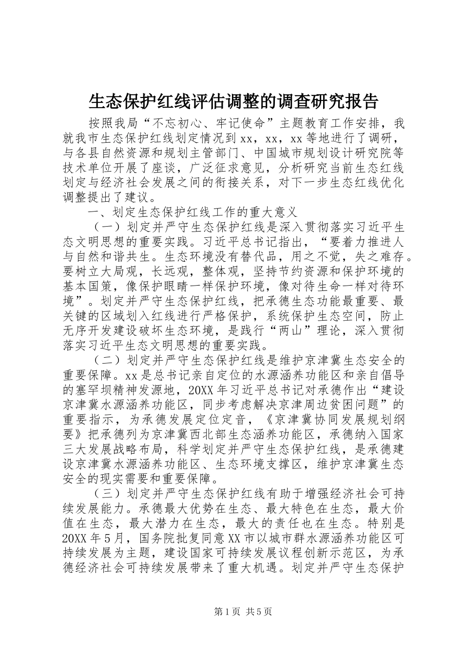 2024年生态保护红线评估调整的调查研究报告_第1页