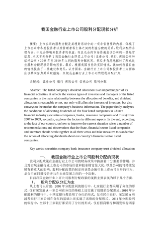 我国金融行业上市公司股利分配现状分析研究  金融学专业