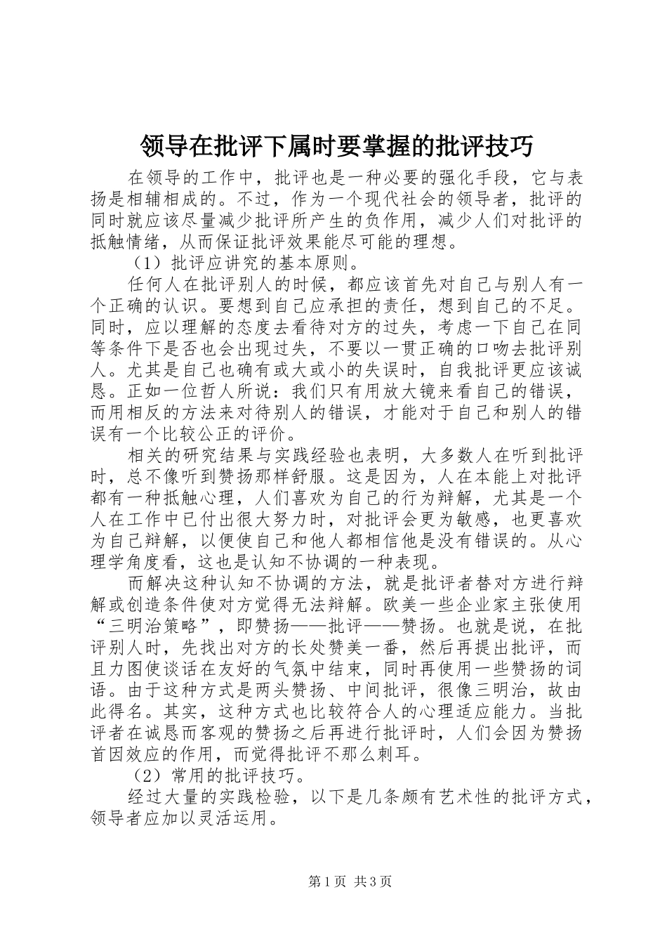 2024年领导在批评下属时要掌握的批评技巧_第1页