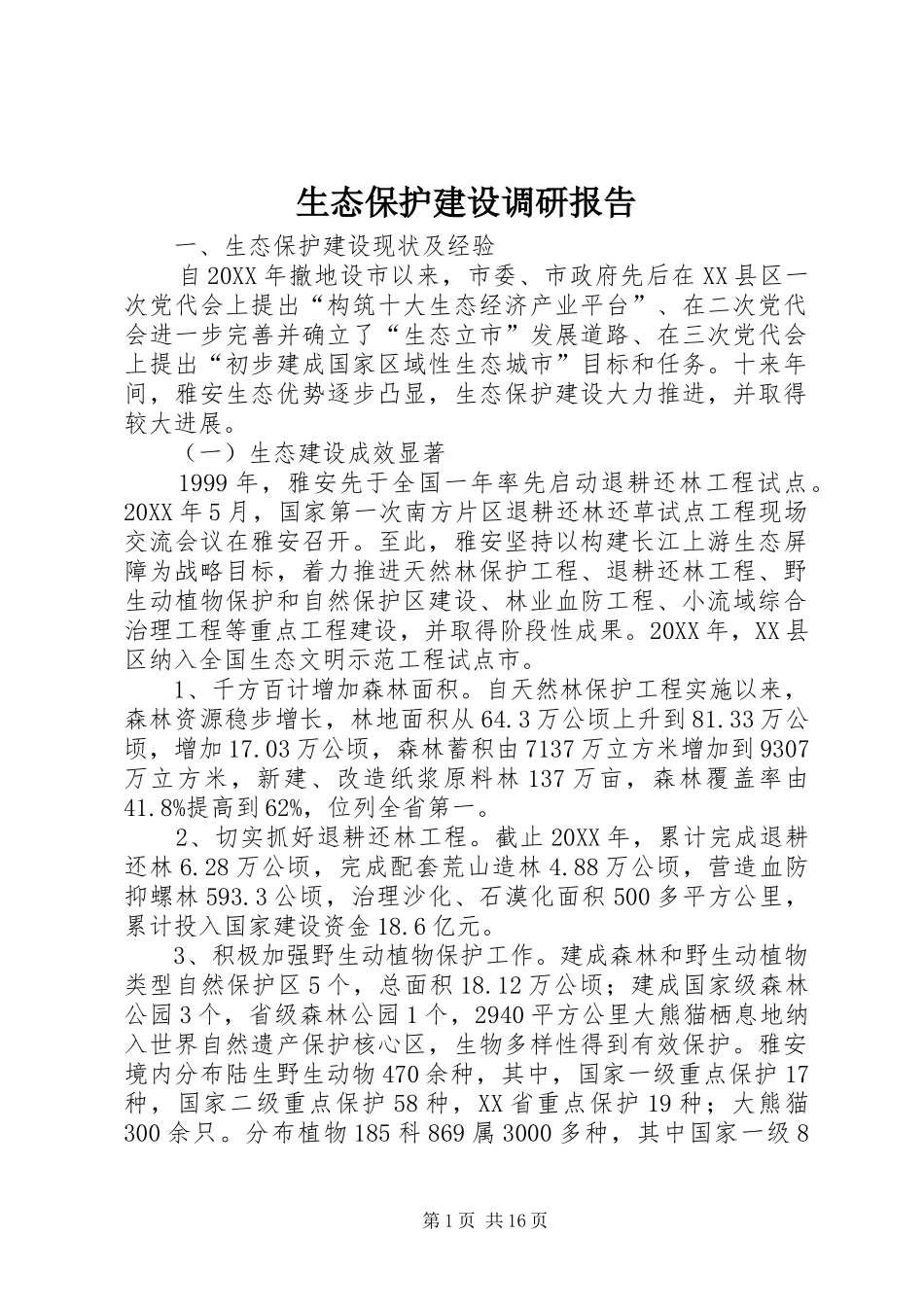 2024年生态保护建设调研报告_第1页