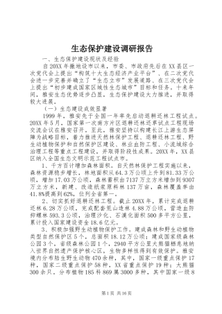 2024年生态保护建设调研报告