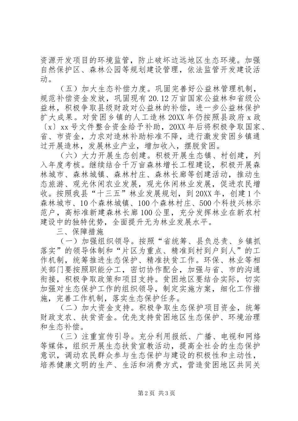 2024年生态保护脱贫工程实施方案_第2页