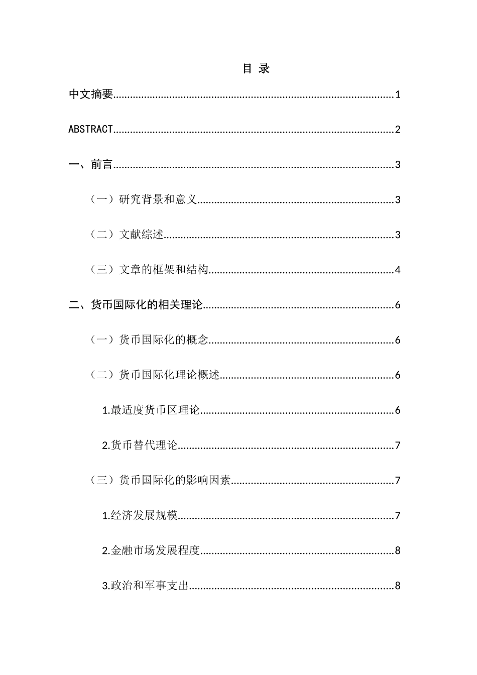 人民币国际化及其影响因素的实证研究分析_第1页