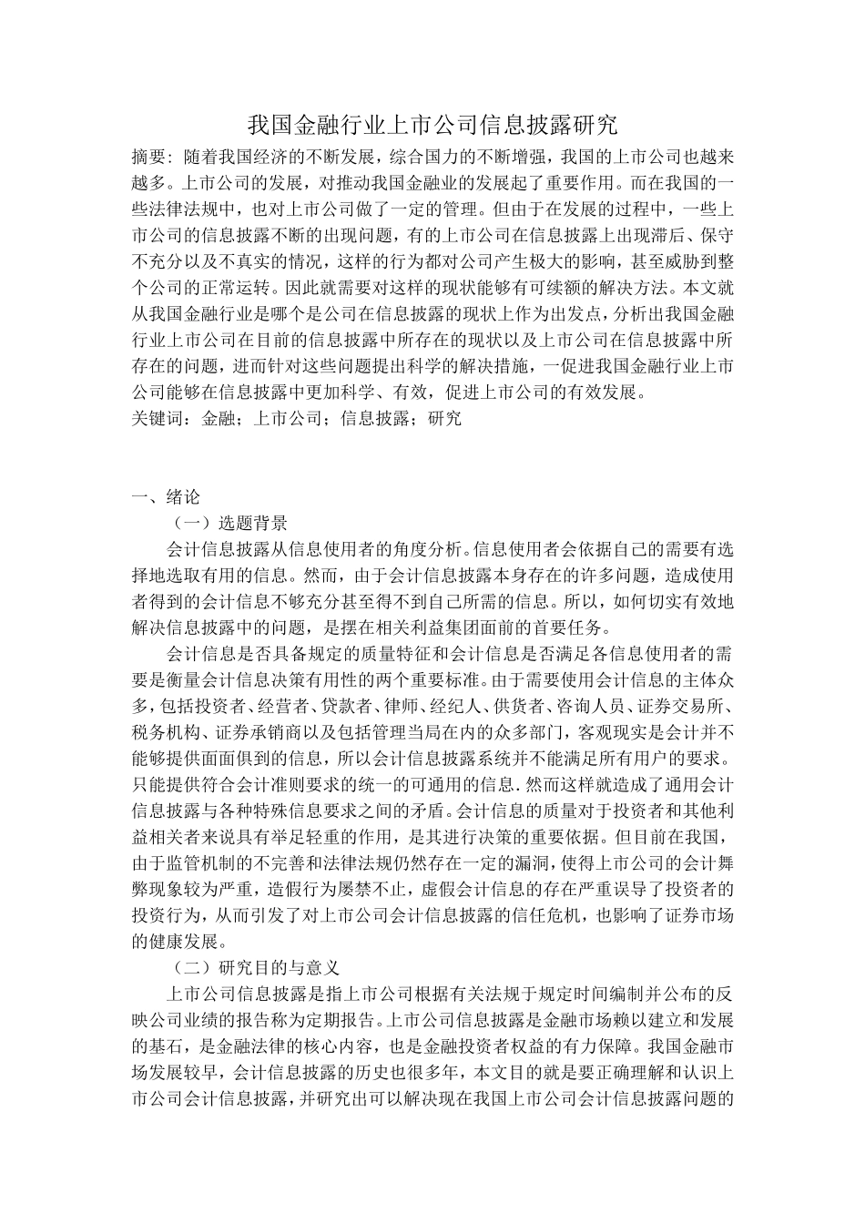 我国金融行业上市公司信息披露研究分析  财务管理专业_第1页
