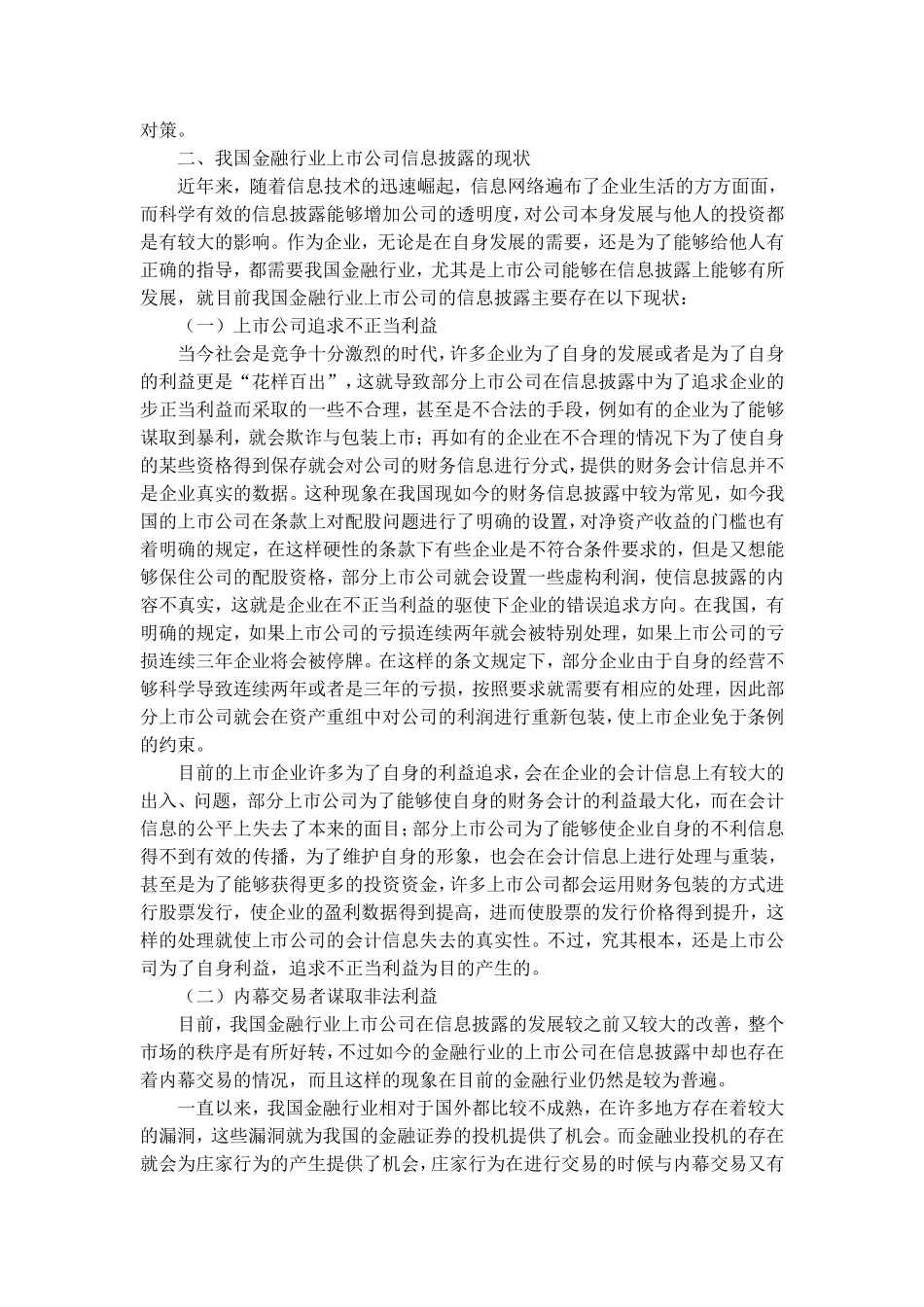 我国金融行业上市公司信息披露研究分析  财务管理专业_第2页