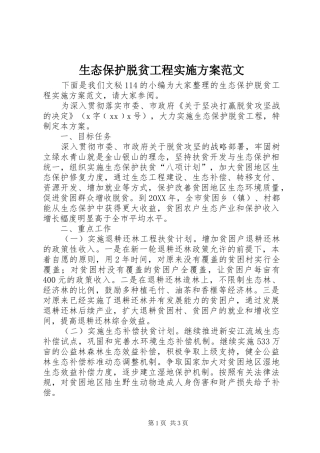 2024年生态保护脱贫工程实施方案范文