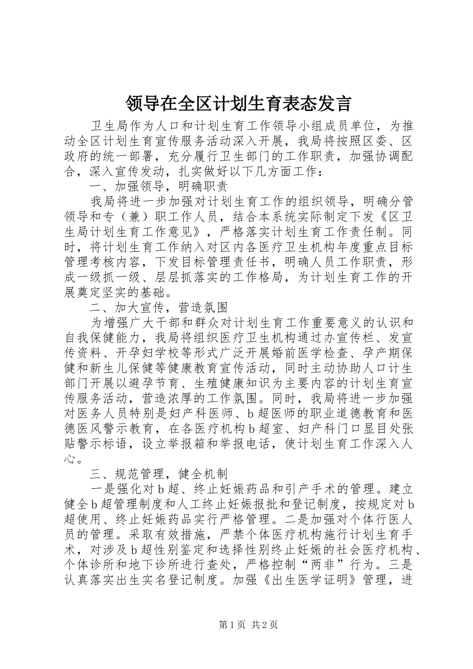 2024年领导在全区计划生育表态讲话_第1页