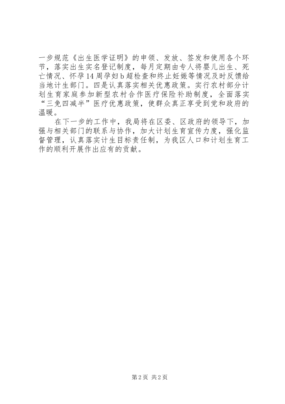 2024年领导在全区计划生育表态讲话_第2页