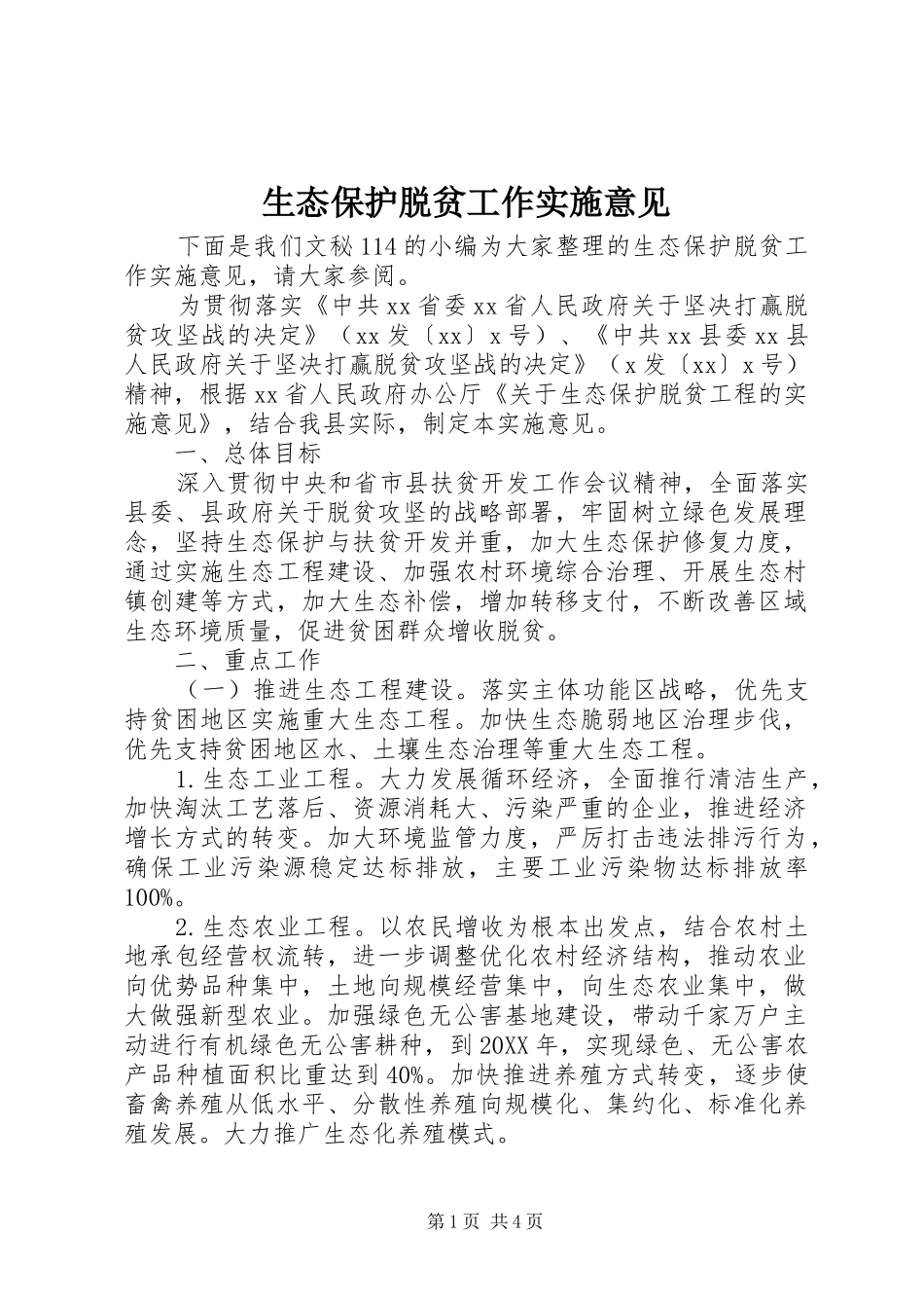 2024年生态保护脱贫工作实施意见_第1页