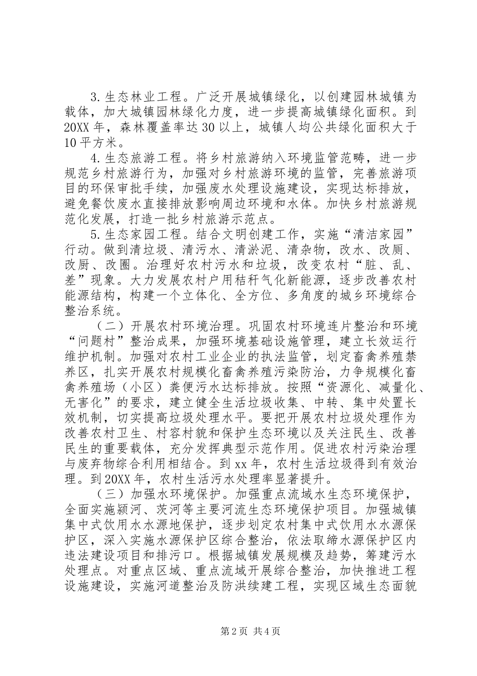 2024年生态保护脱贫工作实施意见_第2页