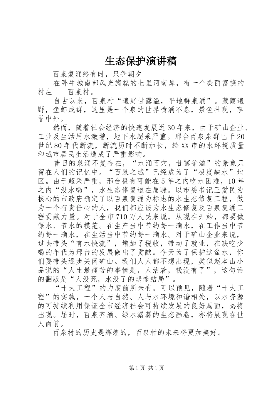 2024年生态保护演讲稿_第1页