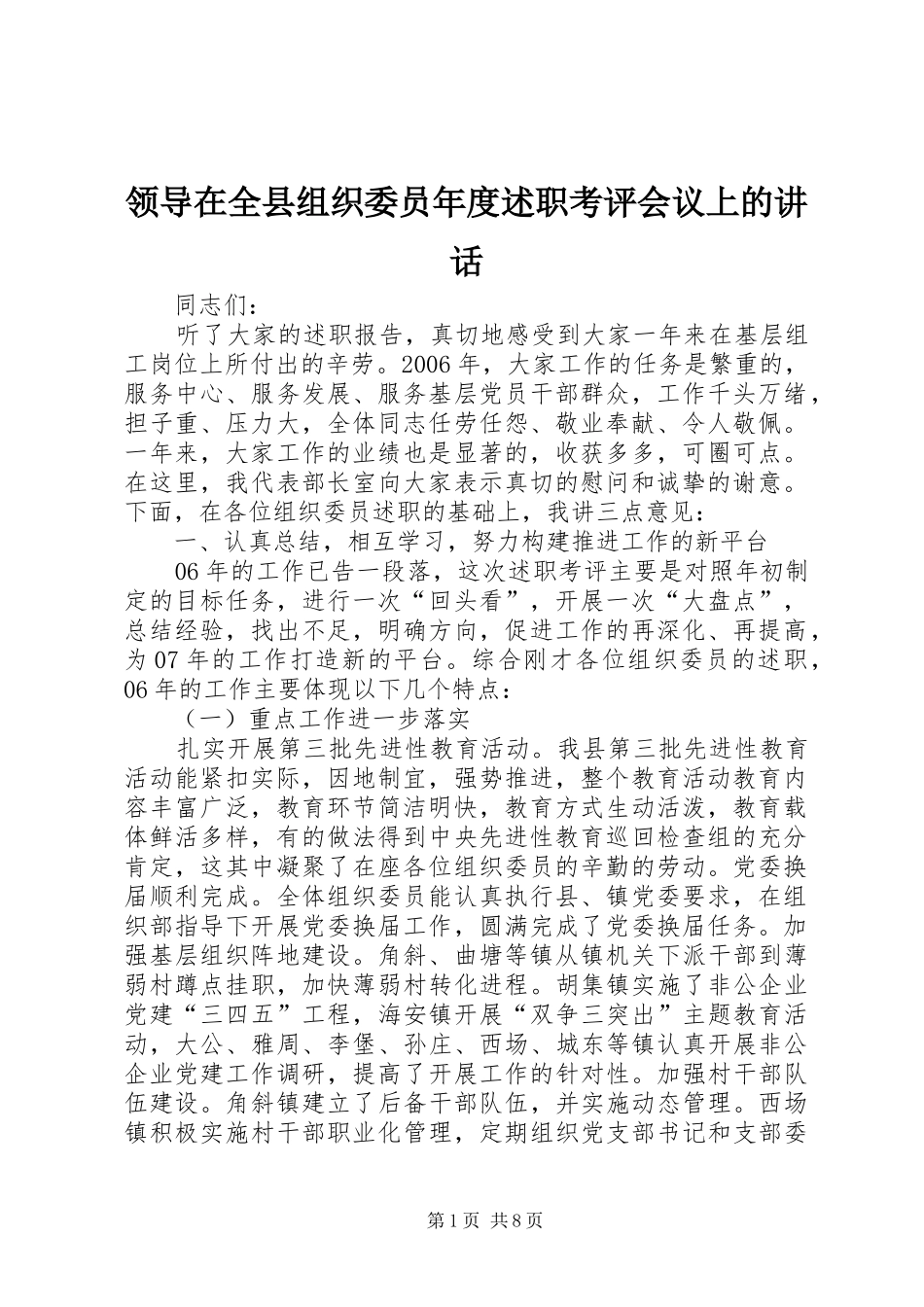 2024年领导在全县组织委员年度述职考评会议上的致辞_第1页