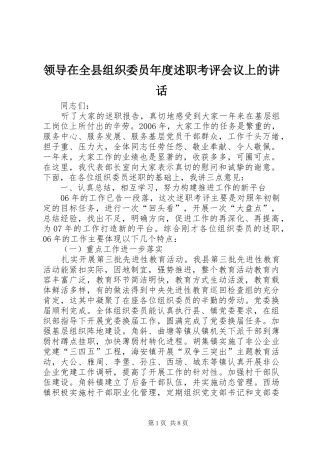 2024年领导在全县组织委员年度述职考评会议上的致辞