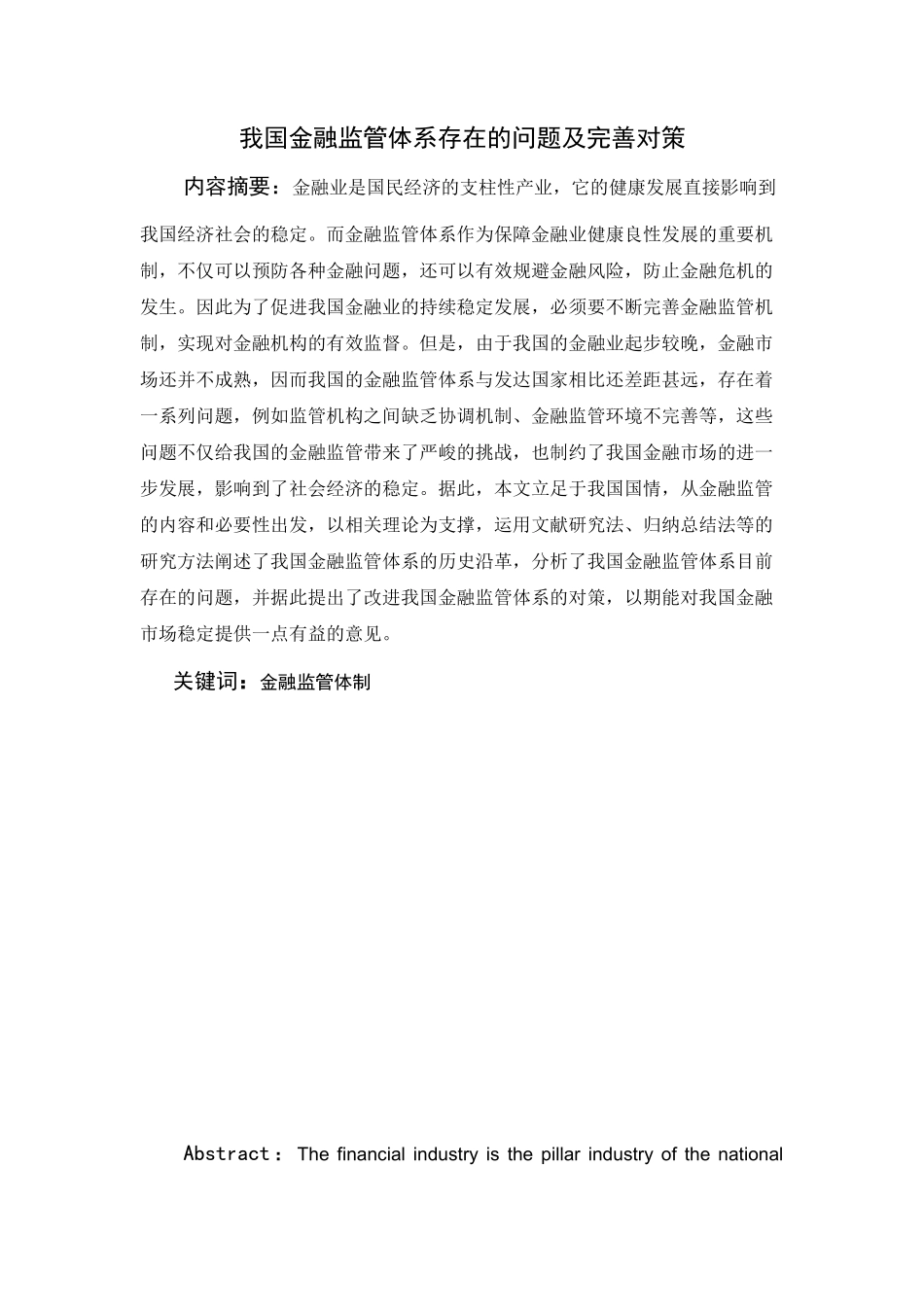 我国金融监管体系存在的问题及完善对策分析研究 行政管理专业_第1页