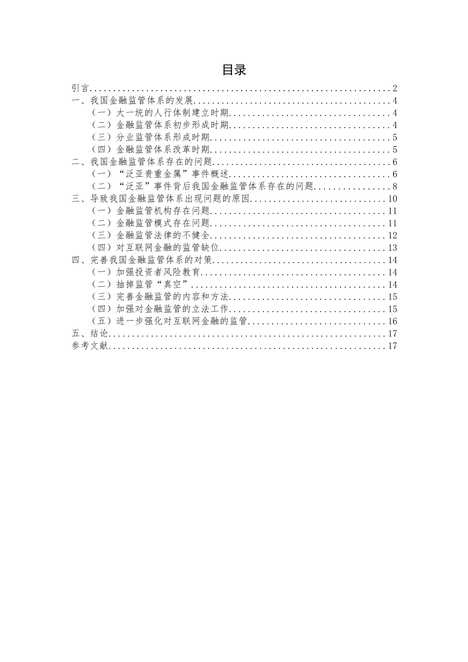 我国金融监管体系存在的问题及完善对策分析研究 行政管理专业_第3页