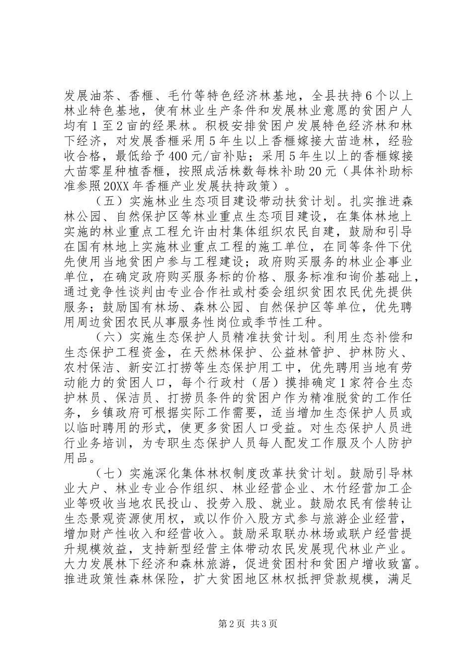 2024年生态保护专项脱贫实施方案_第2页