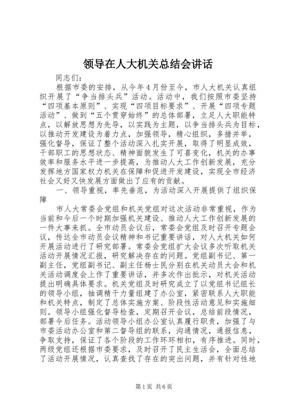 2024年领导在人大机关总结会致辞_第1页