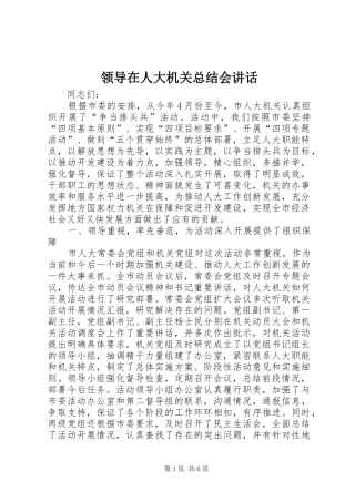 2024年领导在人大机关总结会致辞