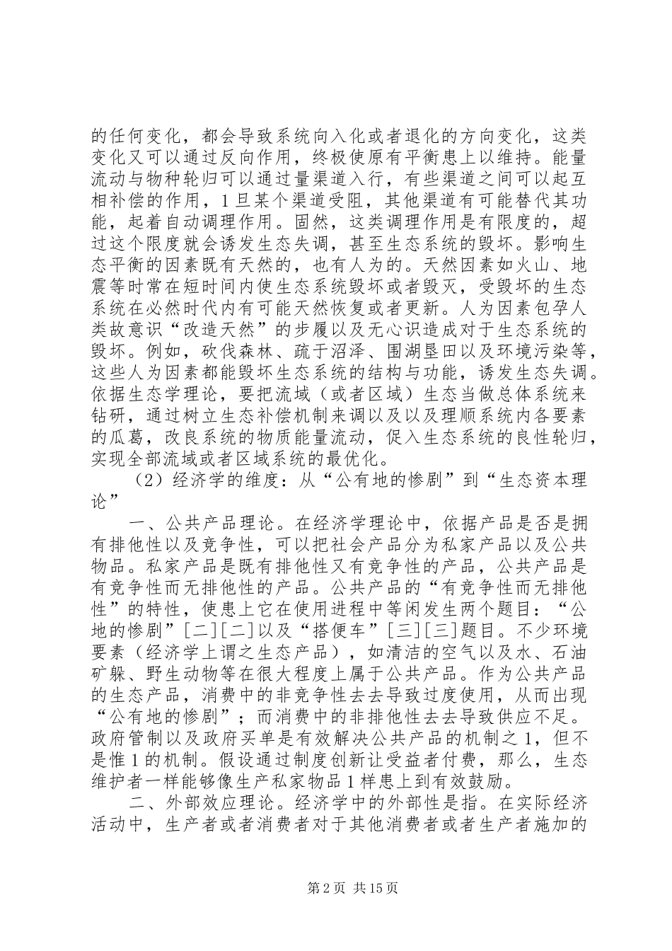 2024年生态补偿的理论蕴涵与制度支配_第2页