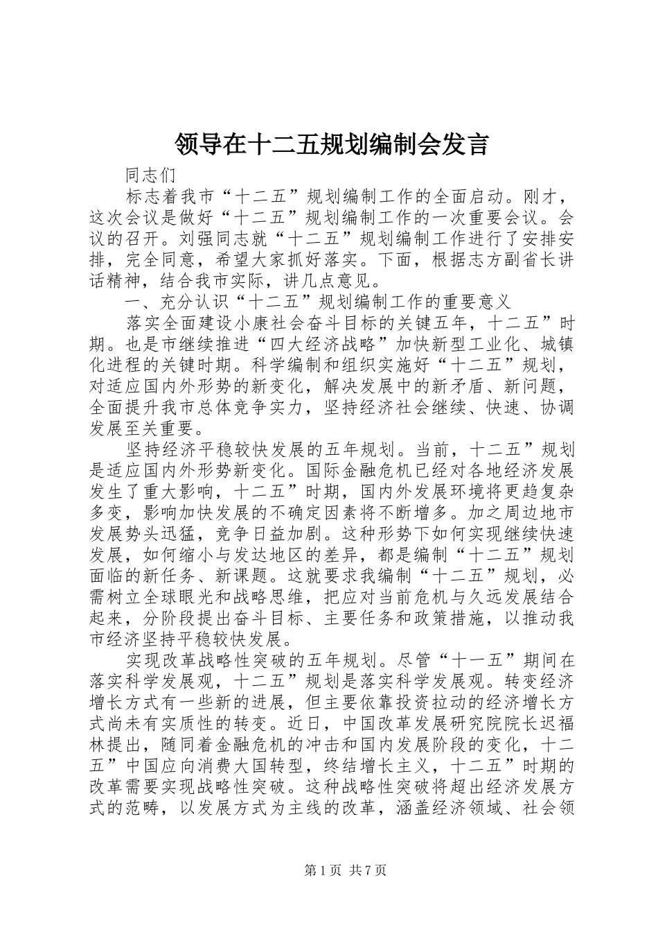 2024年领导在十二五规划编制会讲话_第1页