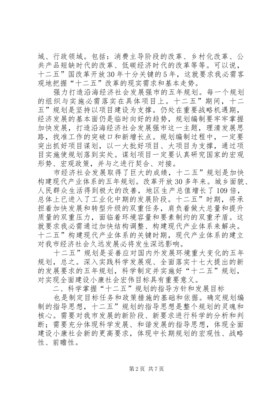 2024年领导在十二五规划编制会讲话_第2页