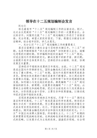 2024年领导在十二五规划编制会讲话