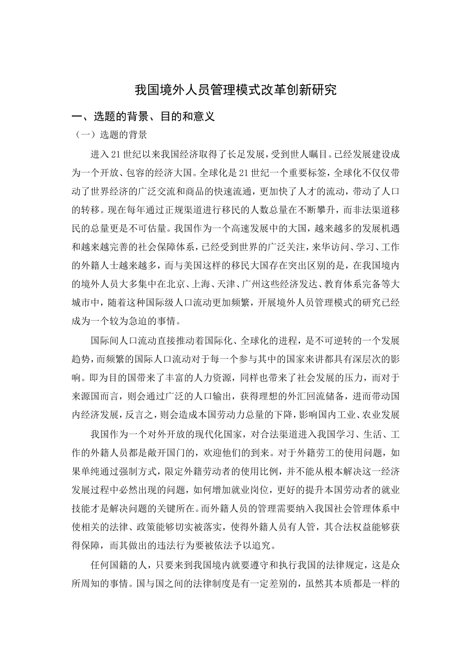 我国境外人员管理模式改革创新研究分析  工商管理专业_第1页
