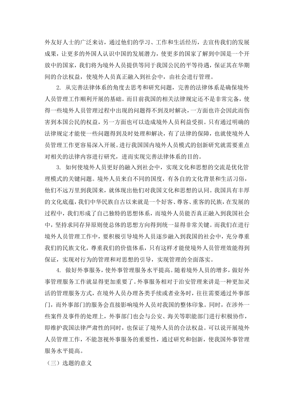 我国境外人员管理模式改革创新研究分析  工商管理专业_第3页