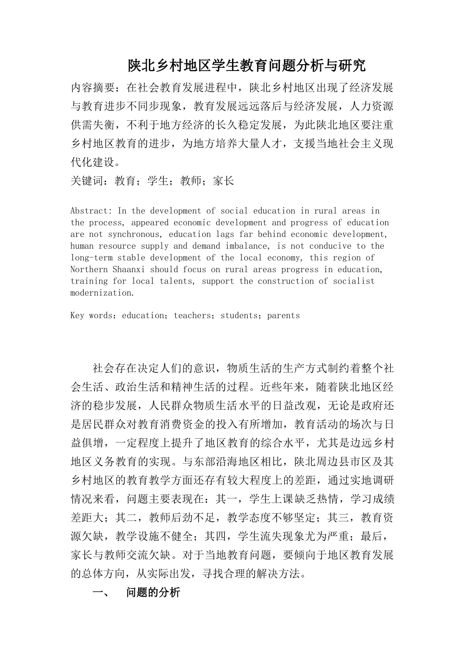 陕北乡村地区学生教育问题分析与研究  教育教学专业_第1页