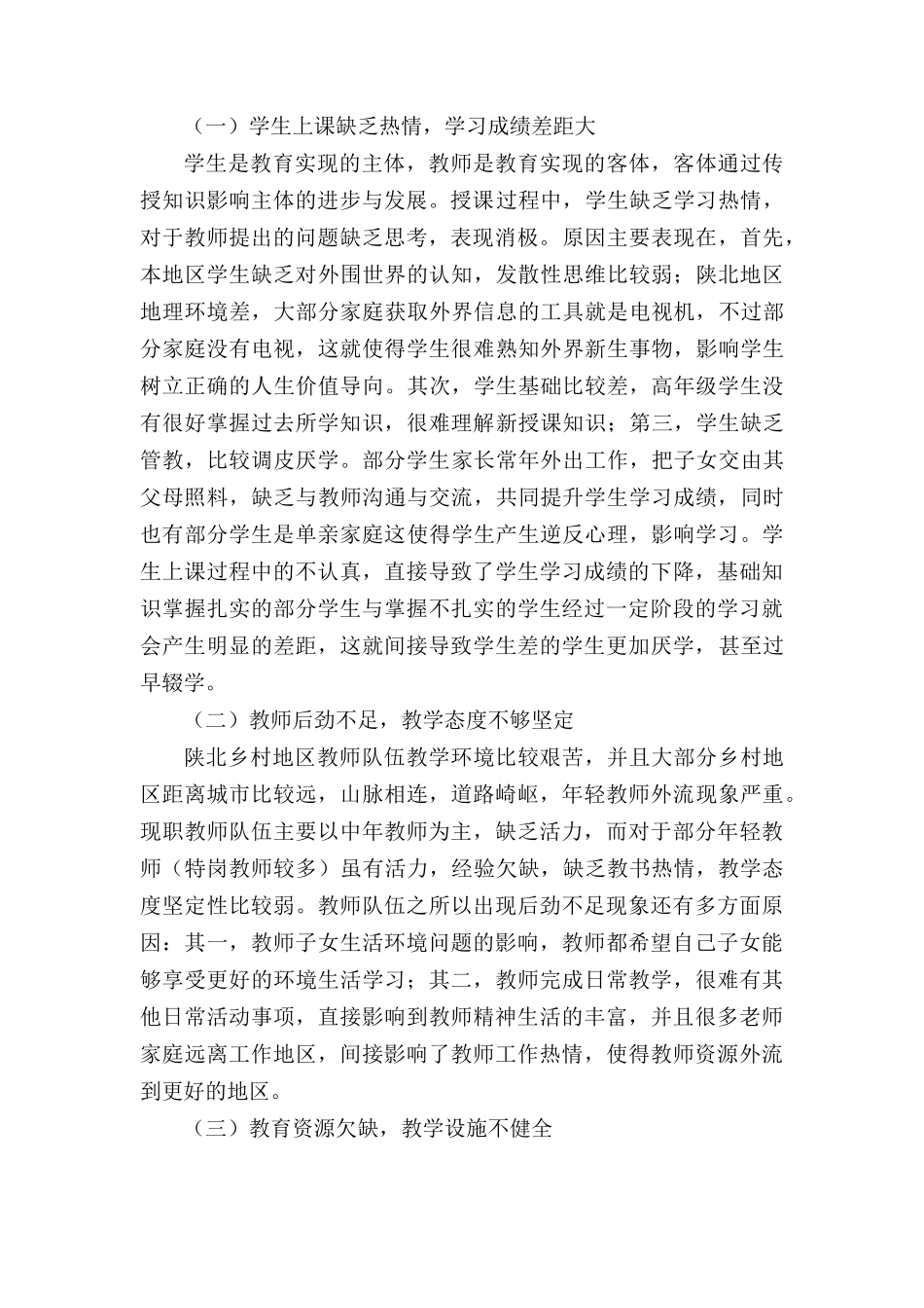 陕北乡村地区学生教育问题分析与研究  教育教学专业_第2页