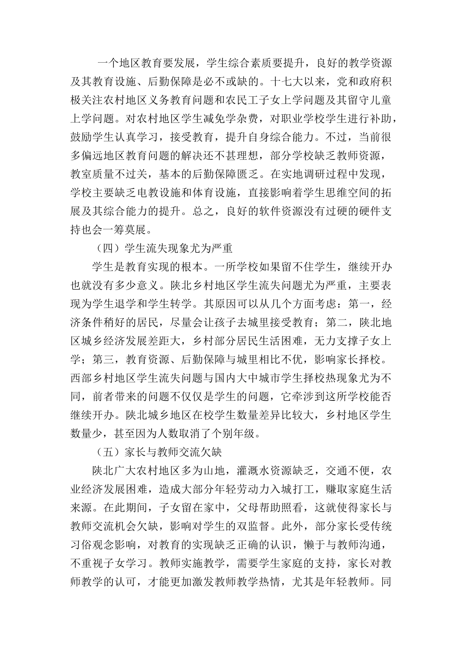 陕北乡村地区学生教育问题分析与研究  教育教学专业_第3页