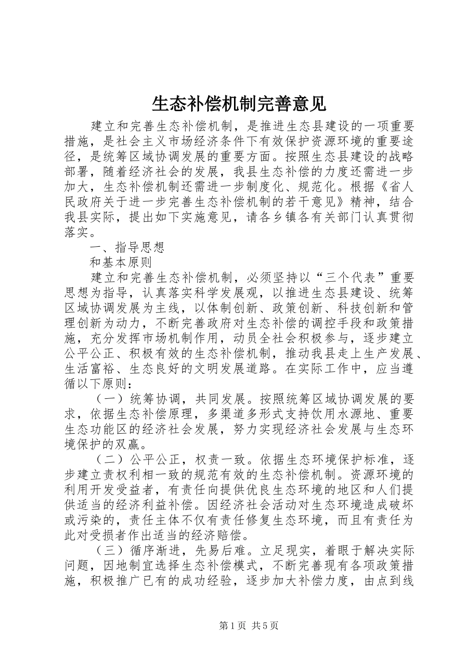 2024年生态补偿机制完善意见_第1页