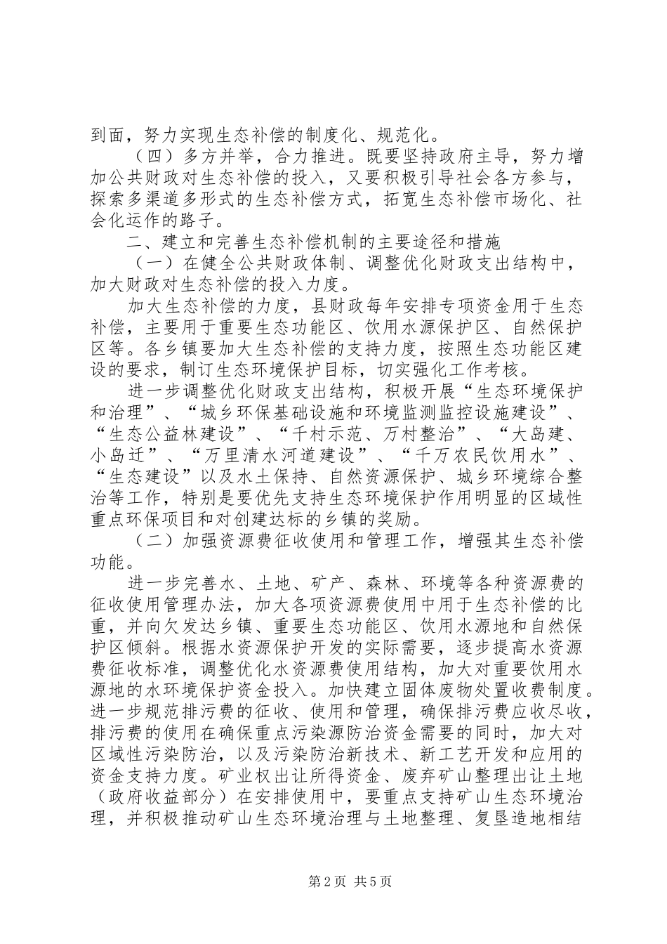 2024年生态补偿机制完善意见_第2页