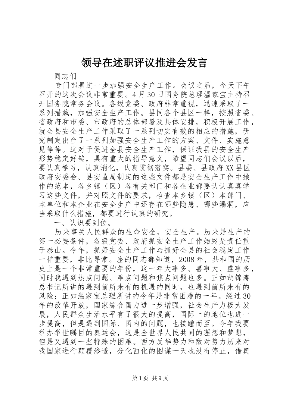 2024年领导在述职评议推进会讲话_第1页