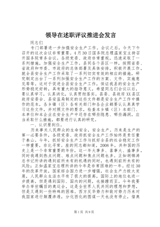 2024年领导在述职评议推进会讲话