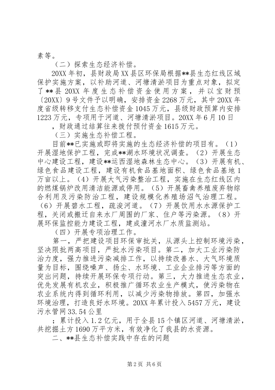 2024年生态补偿机制运行调研报告_第2页