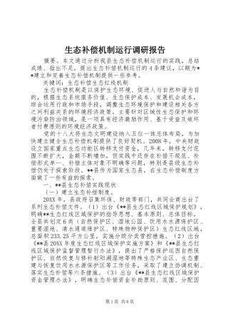 2024年生态补偿机制运行调研报告