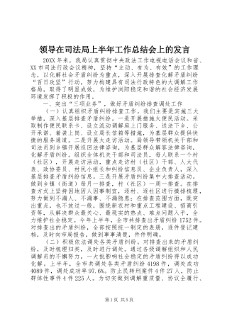 2024年领导在司法局上半年工作总结会上的讲话
